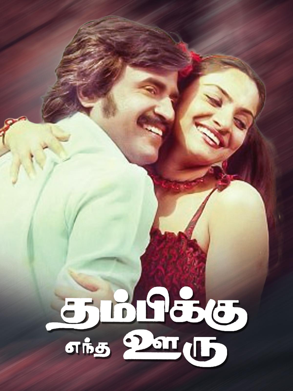 Thambikku Entha Ooru (1984) movie poster download